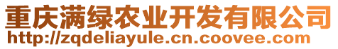 重慶滿綠農(nóng)業(yè)開發(fā)有限公司