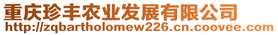 重慶珍豐農(nóng)業(yè)發(fā)展有限公司