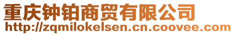 重慶鐘鉑商貿(mào)有限公司