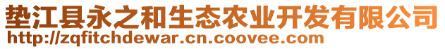 墊江縣永之和生態(tài)農(nóng)業(yè)開發(fā)有限公司