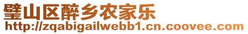 璧山區(qū)醉鄉(xiāng)農(nóng)家樂