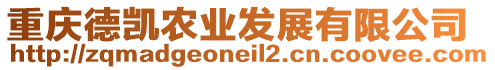 重慶德凱農(nóng)業(yè)發(fā)展有限公司