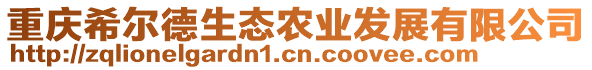 重慶希爾德生態(tài)農(nóng)業(yè)發(fā)展有限公司