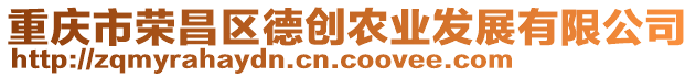 重慶市榮昌區(qū)德創(chuàng)農(nóng)業(yè)發(fā)展有限公司