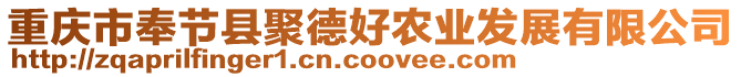 重慶市奉節(jié)縣聚德好農(nóng)業(yè)發(fā)展有限公司