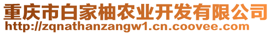 重慶市白家柚農(nóng)業(yè)開發(fā)有限公司