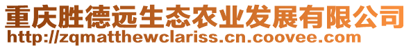 重慶勝德遠生態(tài)農(nóng)業(yè)發(fā)展有限公司