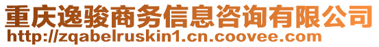 重慶逸駿商務(wù)信息咨詢有限公司