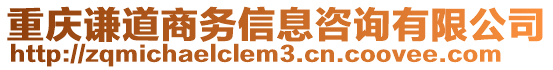 重慶謙道商務(wù)信息咨詢有限公司