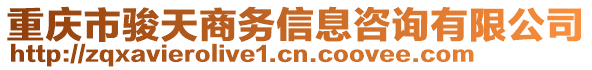 重慶市駿天商務信息咨詢有限公司