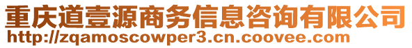 重慶道壹源商務信息咨詢有限公司