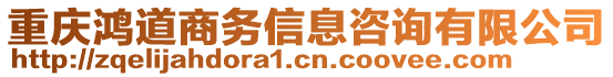 重慶鴻道商務(wù)信息咨詢有限公司