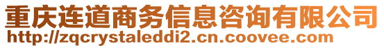 重慶連道商務(wù)信息咨詢有限公司