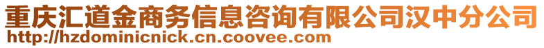 重慶匯道金商務(wù)信息咨詢有限公司漢中分公司