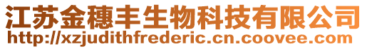 江蘇金穗豐生物科技有限公司