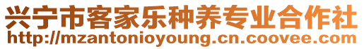 興寧市客家樂種養(yǎng)專業(yè)合作社