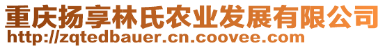 重慶揚(yáng)享林氏農(nóng)業(yè)發(fā)展有限公司