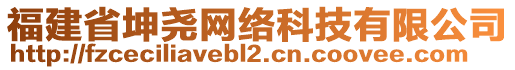 福建省坤堯網(wǎng)絡(luò)科技有限公司