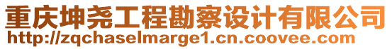 重慶坤堯工程勘察設(shè)計(jì)有限公司