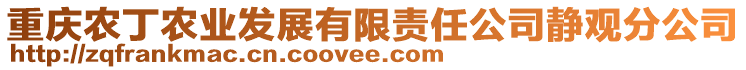 重慶農(nóng)丁農(nóng)業(yè)發(fā)展有限責任公司靜觀分公司