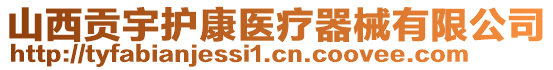 山西貢宇護(hù)康醫(yī)療器械有限公司