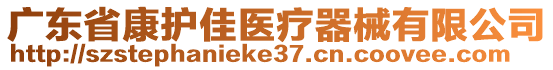 廣東省康護(hù)佳醫(yī)療器械有限公司