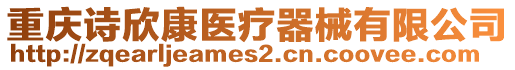 重慶詩(shī)欣康醫(yī)療器械有限公司