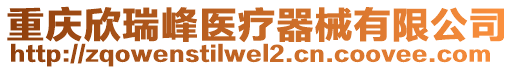 重慶欣瑞峰醫(yī)療器械有限公司