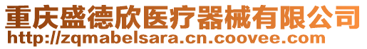 重慶盛德欣醫(yī)療器械有限公司