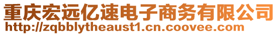 重慶宏遠億速電子商務有限公司