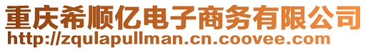 重慶希順億電子商務(wù)有限公司