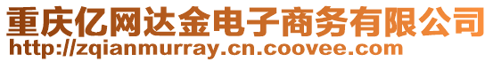 重慶億網(wǎng)達(dá)金電子商務(wù)有限公司