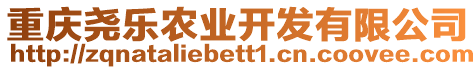 重慶堯樂農(nóng)業(yè)開發(fā)有限公司