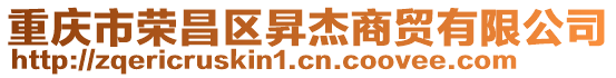 重慶市榮昌區(qū)昇杰商貿(mào)有限公司