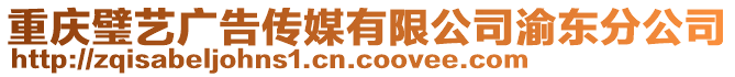 重慶璧藝廣告?zhèn)髅接邢薰居鍠|分公司