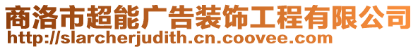 商洛市超能廣告裝飾工程有限公司