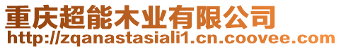 重慶超能木業(yè)有限公司