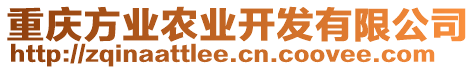 重慶方業(yè)農業(yè)開發(fā)有限公司