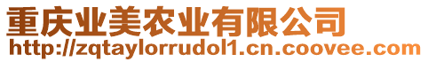 重慶業(yè)美農(nóng)業(yè)有限公司