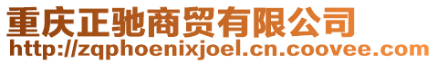 重慶正馳商貿(mào)有限公司