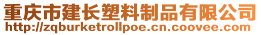 重慶市建長(zhǎng)塑料制品有限公司