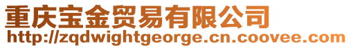 重慶寶金貿(mào)易有限公司