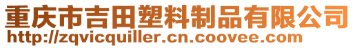 重慶市吉田塑料制品有限公司