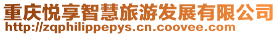 重慶悅享智慧旅游發(fā)展有限公司