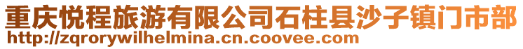 重慶悅程旅游有限公司石柱縣沙子鎮(zhèn)門市部