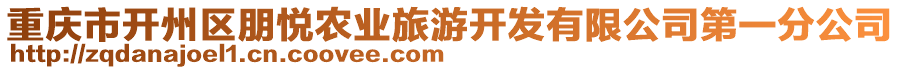 重慶市開(kāi)州區(qū)朋悅農(nóng)業(yè)旅游開(kāi)發(fā)有限公司第一分公司