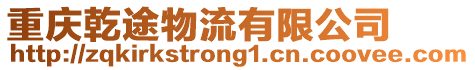 重慶乾途物流有限公司
