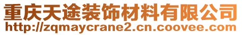 重慶天途裝飾材料有限公司