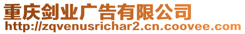 重慶劍業(yè)廣告有限公司