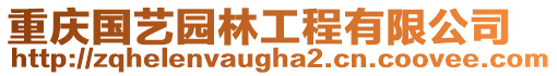 重慶國(guó)藝園林工程有限公司